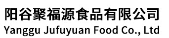 陽(yáng)谷聚福源食品有限公司